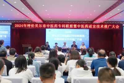呼伦贝尔市卫生健康委着力提升基层医疗服务能力 组织开展中医药适宜技术推广大会